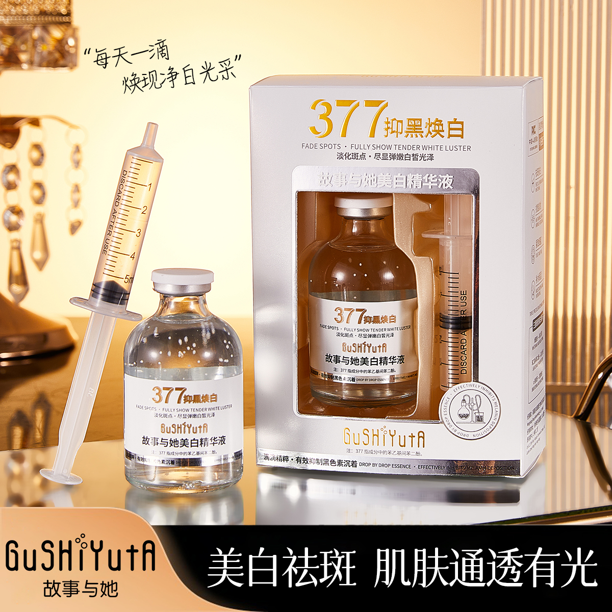 美白精华液祛斑保湿377