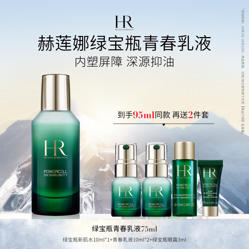 HR赫莲娜绿宝瓶青春乳液修护保湿紧致舒缓护肤