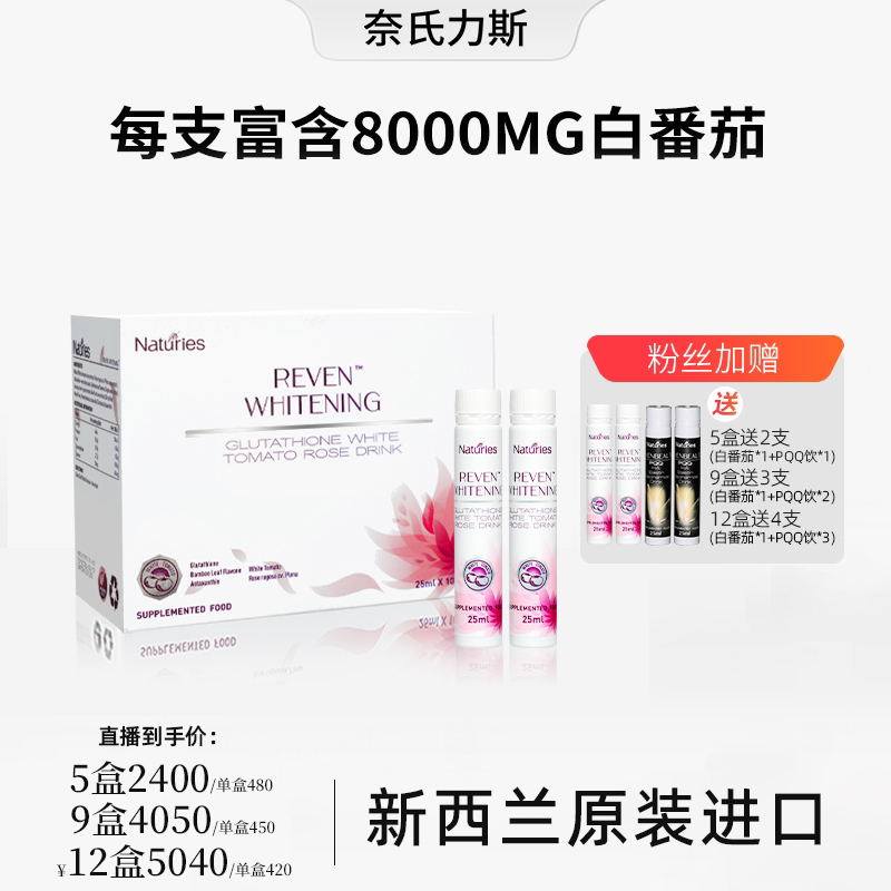 奈氏力斯【直播推荐】新西兰进口白番茄谷胱甘肽玫瑰精华饮