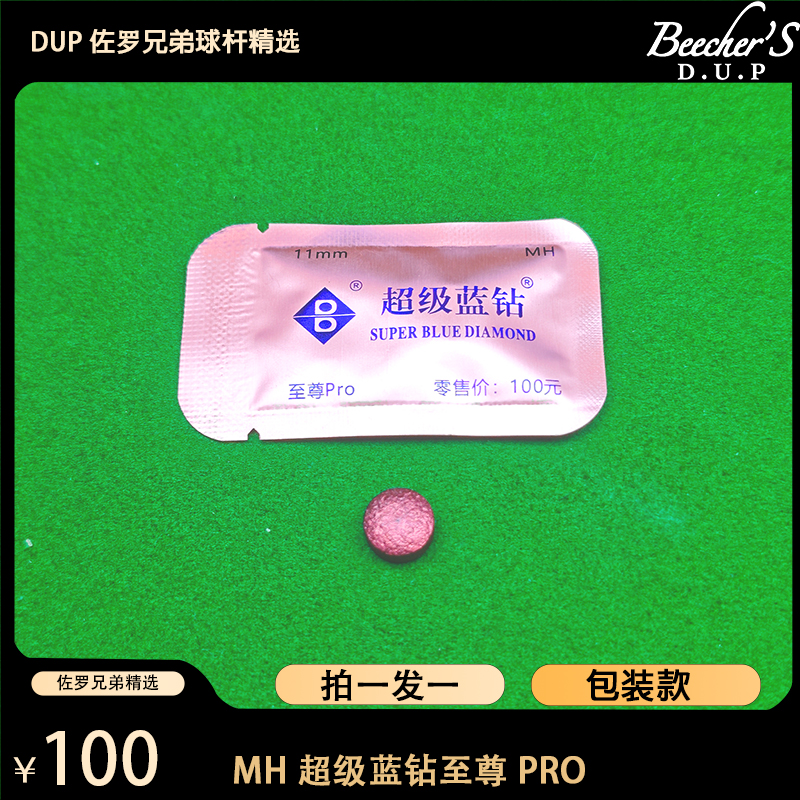 精挑超级蓝钻皮头职业小头杆皮头中八斯诺克台球皮头