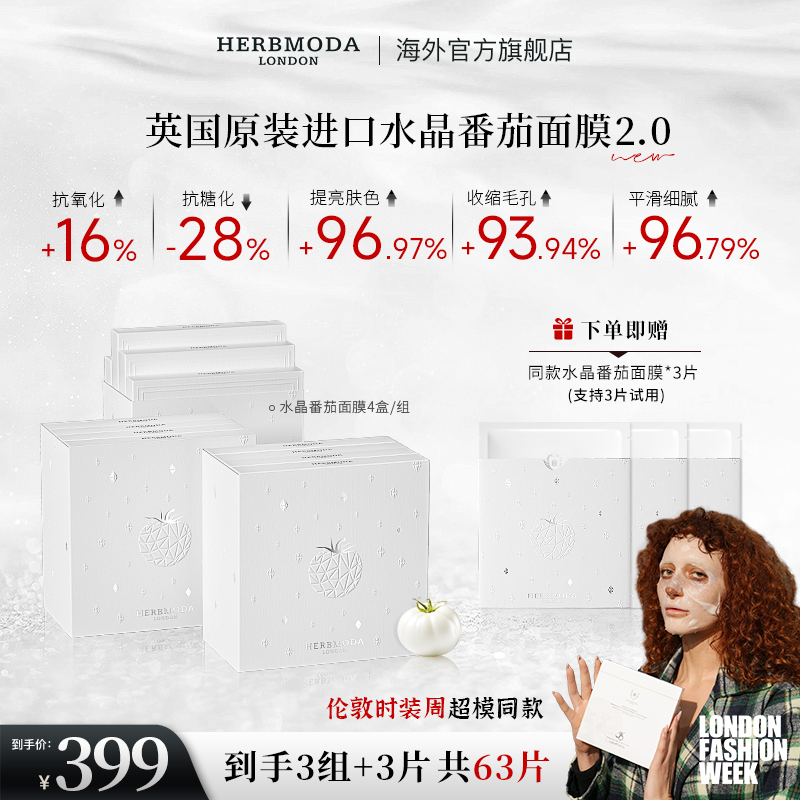 英国HERBMODA赫珀德水晶白番茄补水保湿功效性面膜熬夜必备护肤品