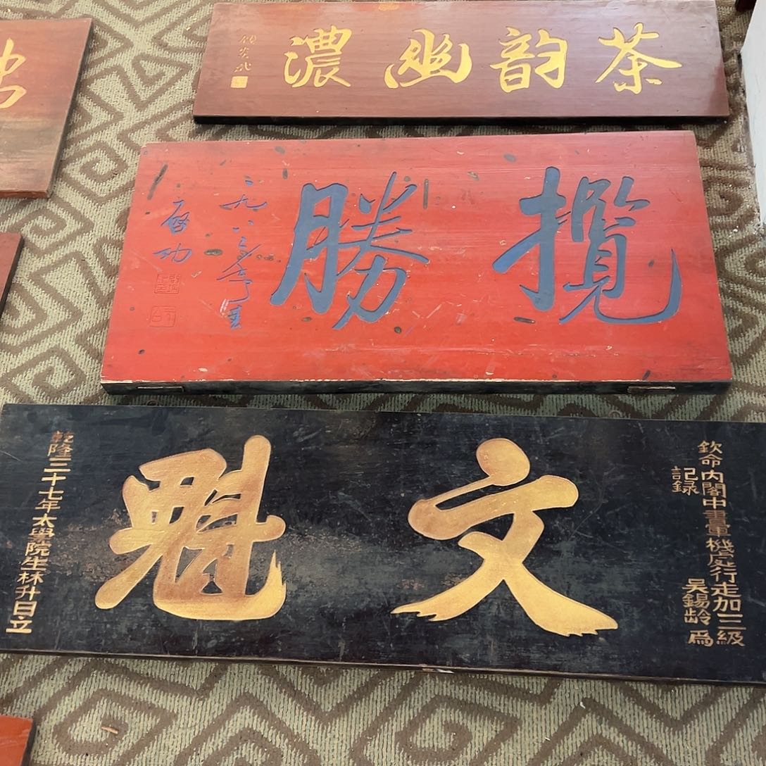 木霸*牌匾：文魁、揽胜！！！