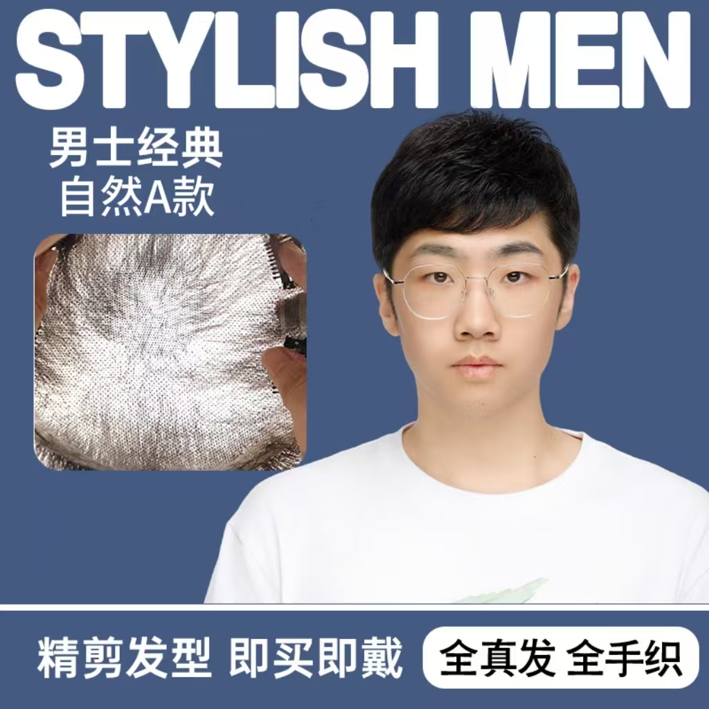 全手织全真发经典男士头顶补发块假发块透气轻薄百搭款