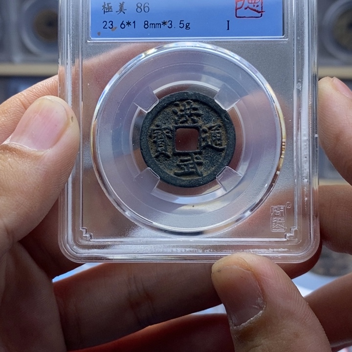 铜洪武通宝元亨……