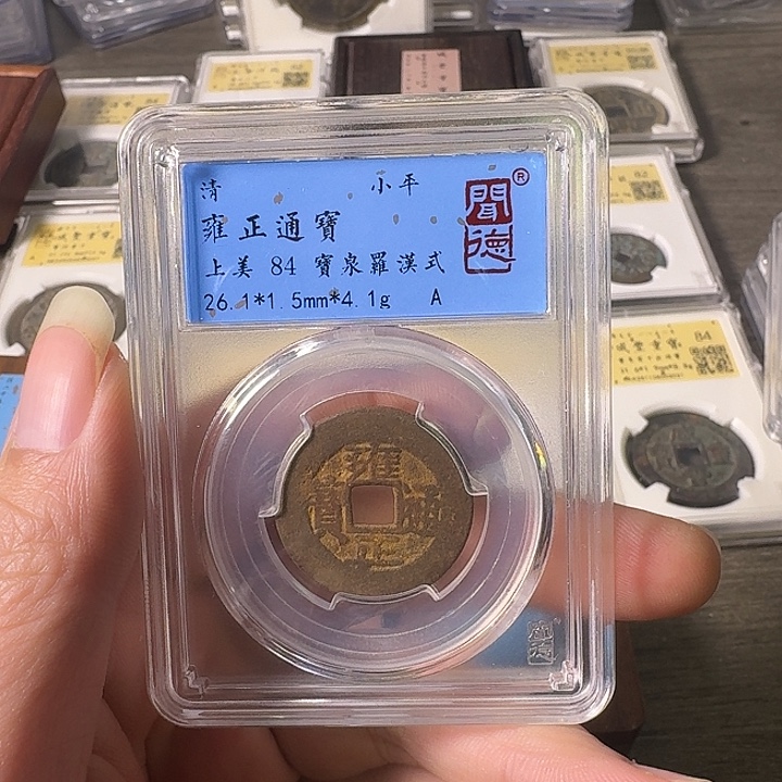 铜A闻博文化雍正通宝