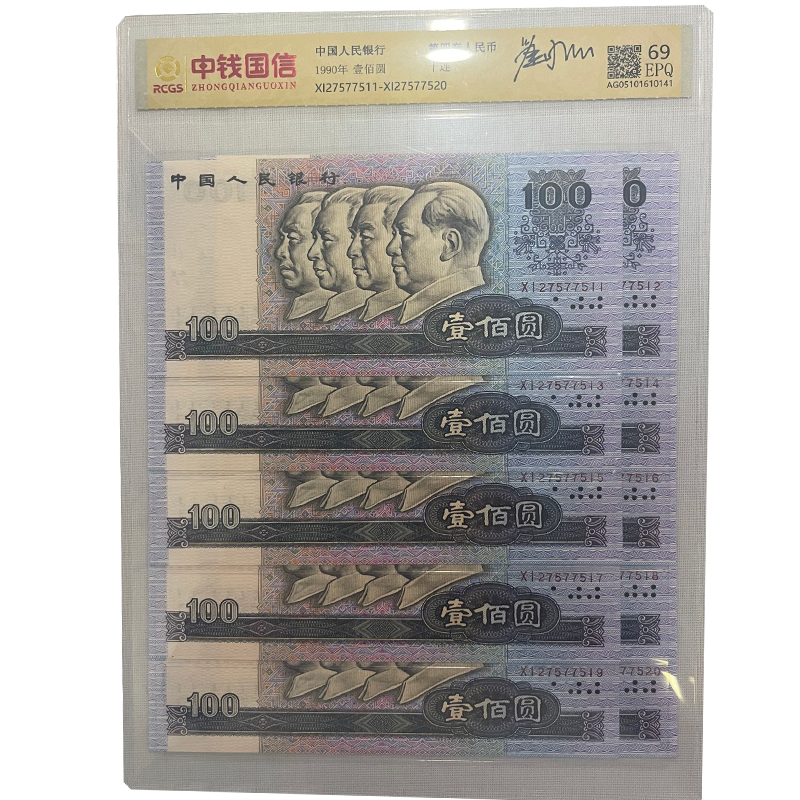 第四套人民币1990年壹佰圆标十纸币评级老钱币69EPQ 佳