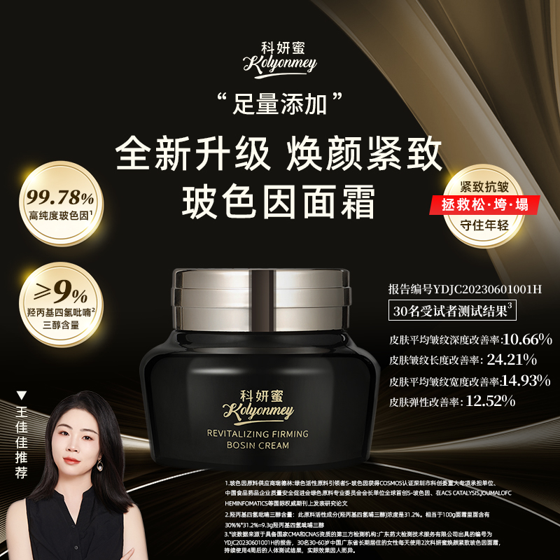 【玻色因】科妍蜜焕颜紧致面霜抗皱淡纹干纹细纹淡化保湿补水修护