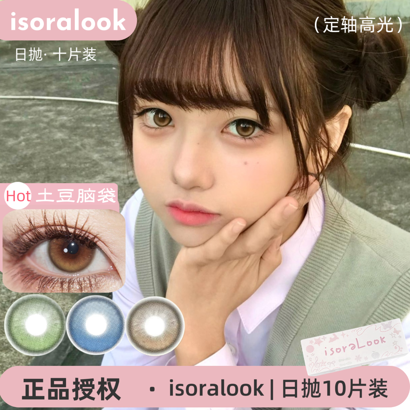 isoralook定轴高光 土豆脑袋/菠菜脑袋/打走瞌睡虫/人间小麻瓜