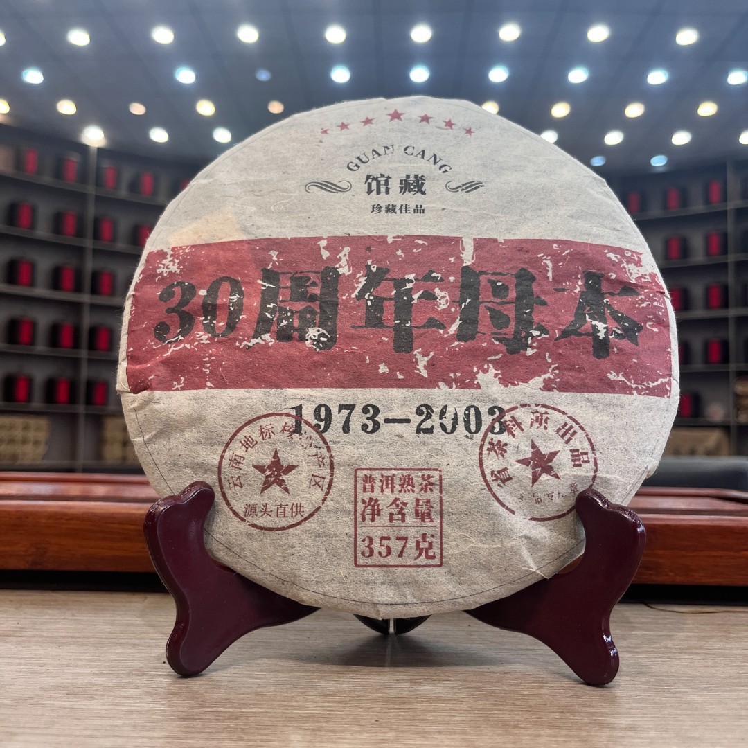 30周年母本  普洱熟茶 饼茶 357g