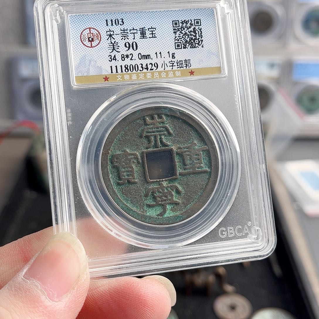 铜重宝90分3429。                