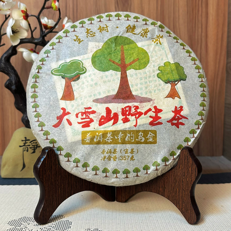 2008年大雪山野生茶普洱茶中的乌金韵味十足 普洱茶生茶357克