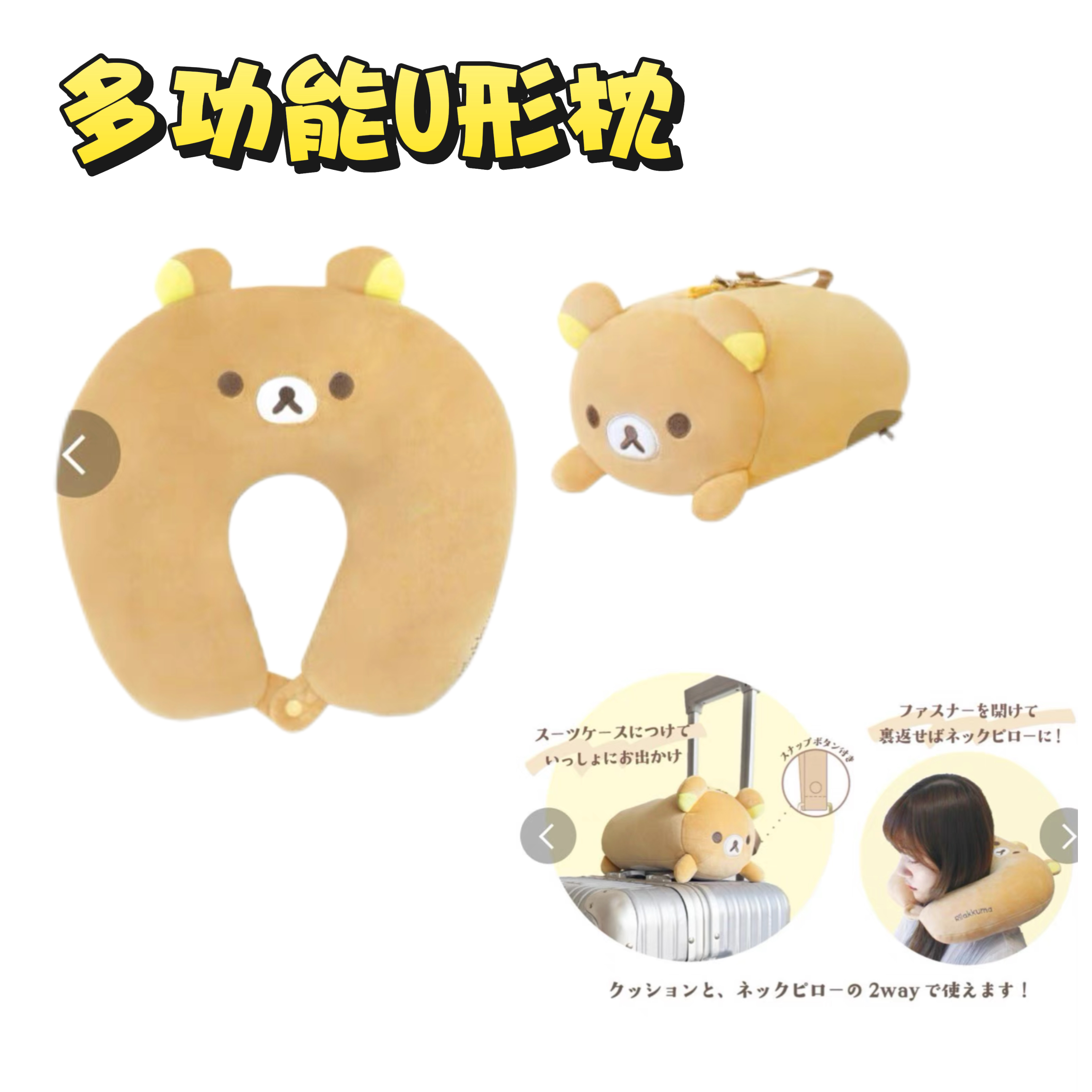 日版正品轻松熊毛绒KT可携带履行神器U形现货包邮多功能玩偶正版