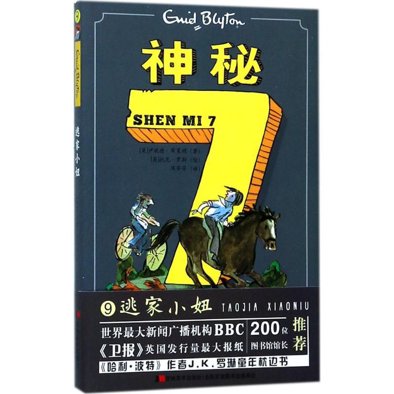 正版新书 神秘7 (英)伊妮德·布莱顿(Enid Blyton) 著;(英)托尼·罗