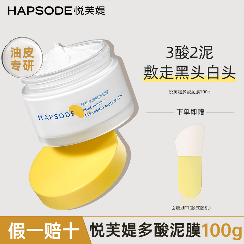 悦芙媞多酸泥膜罐装清洁泥膜去黑头白头油皮清洁面膜涂抹控油官方