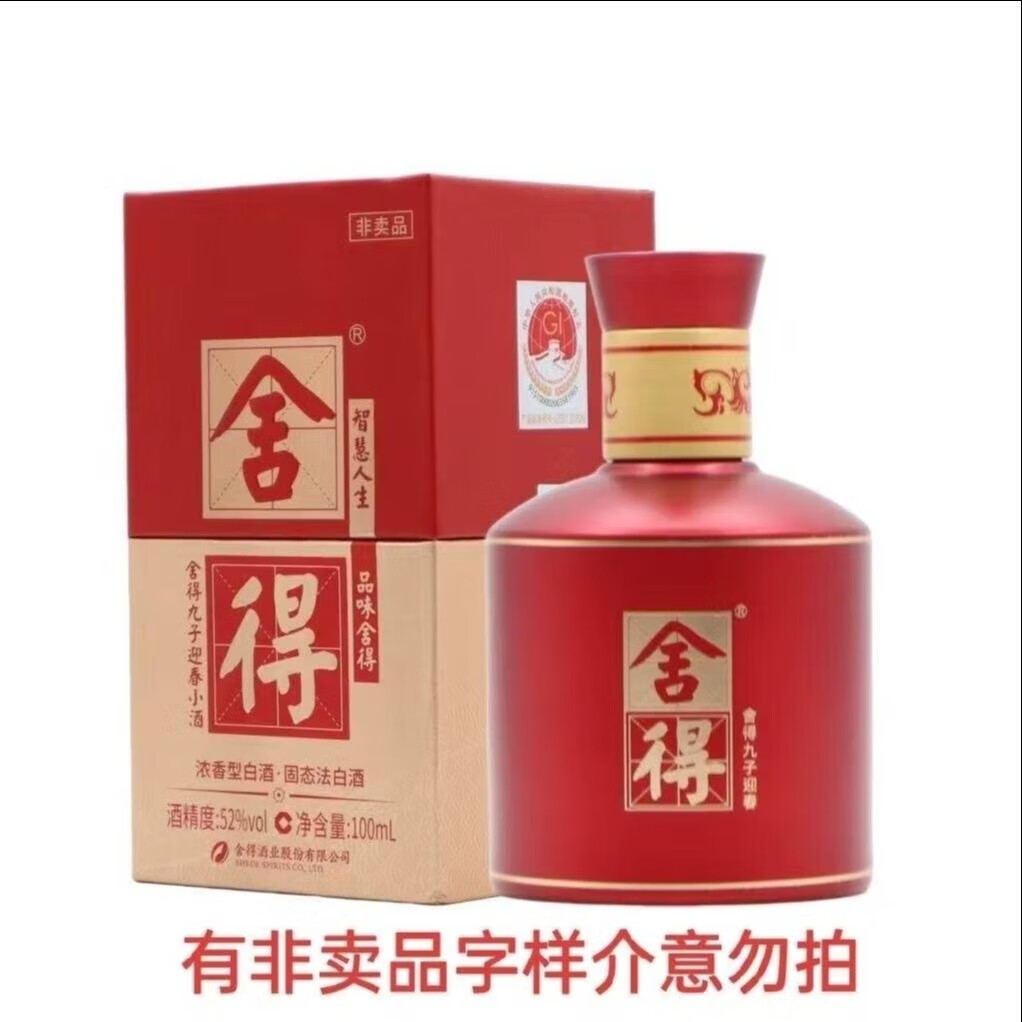 舍得九子迎春品鉴小酒 浓香型白酒 100ml 52度
