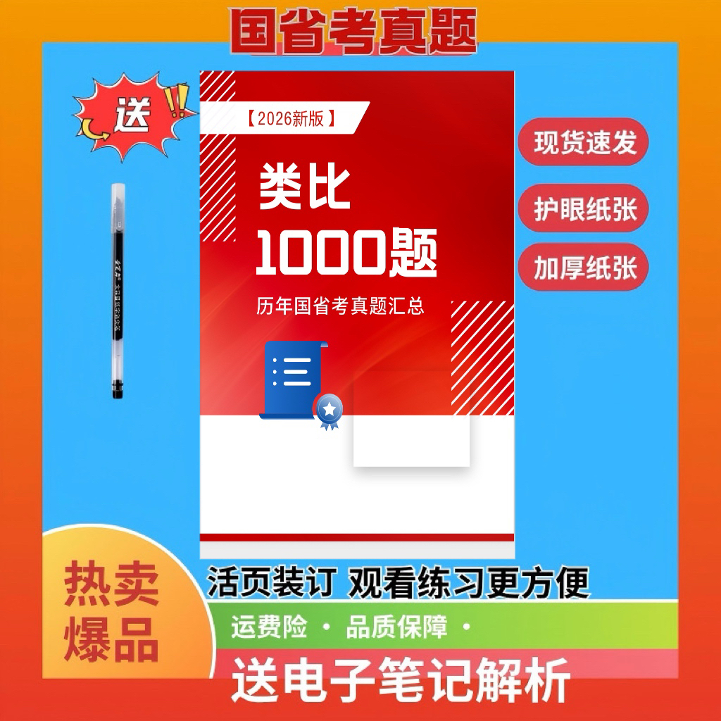 历年国省考类比推理1000题刷题册送电子解析