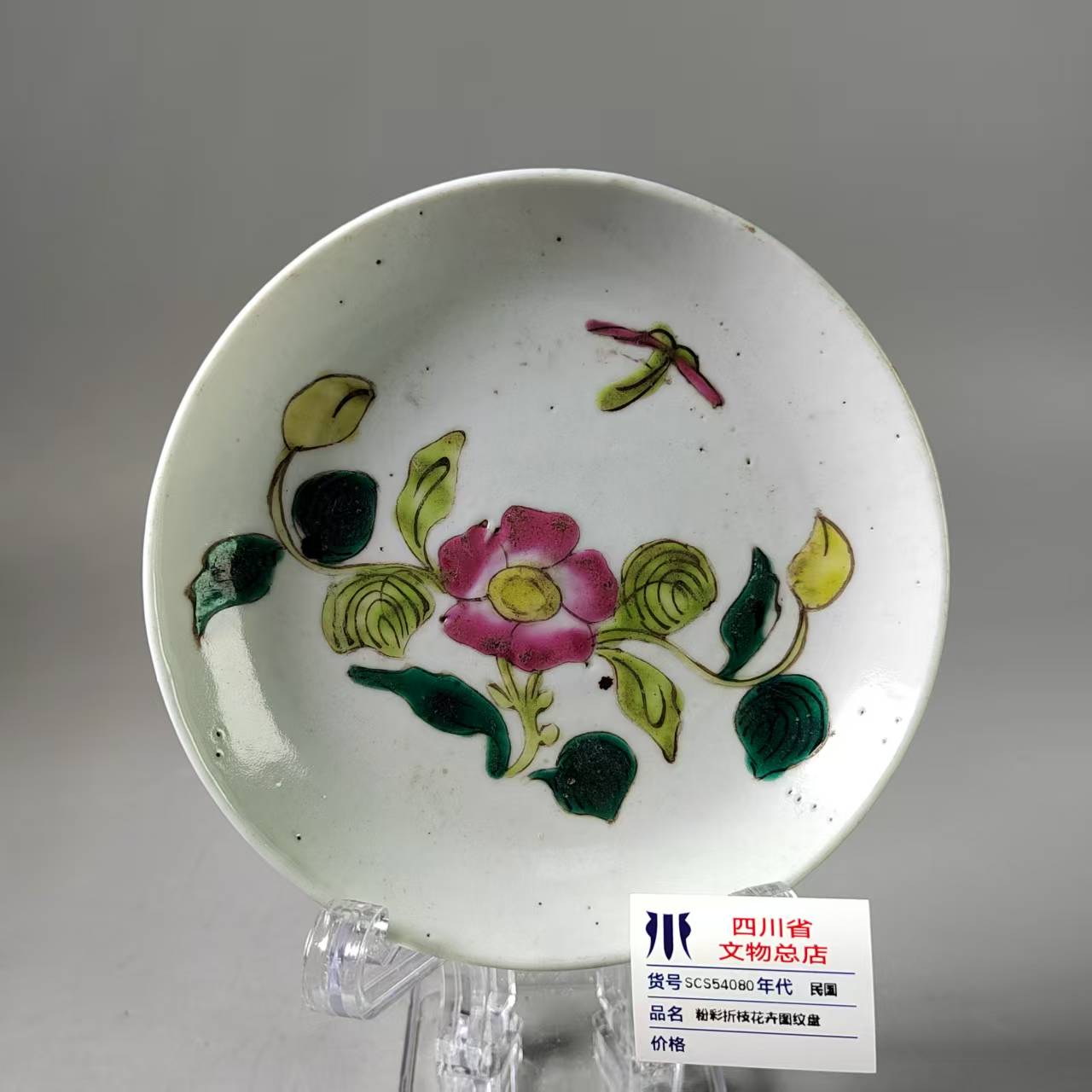 SCS54080民国粉彩折枝花卉图纹盘