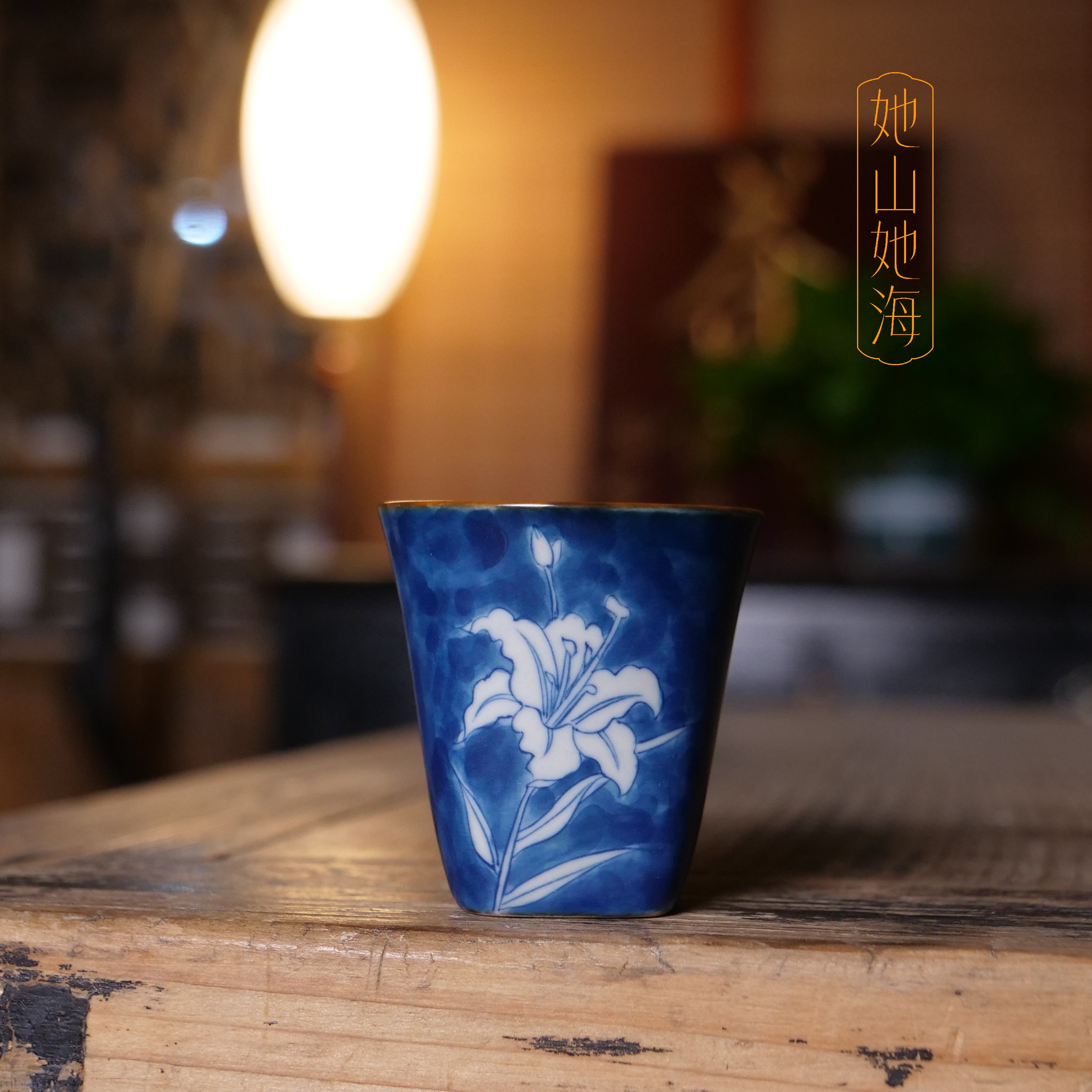 她山她海【青花百合花小杯】华箐堂纯手绘主人杯品茗杯