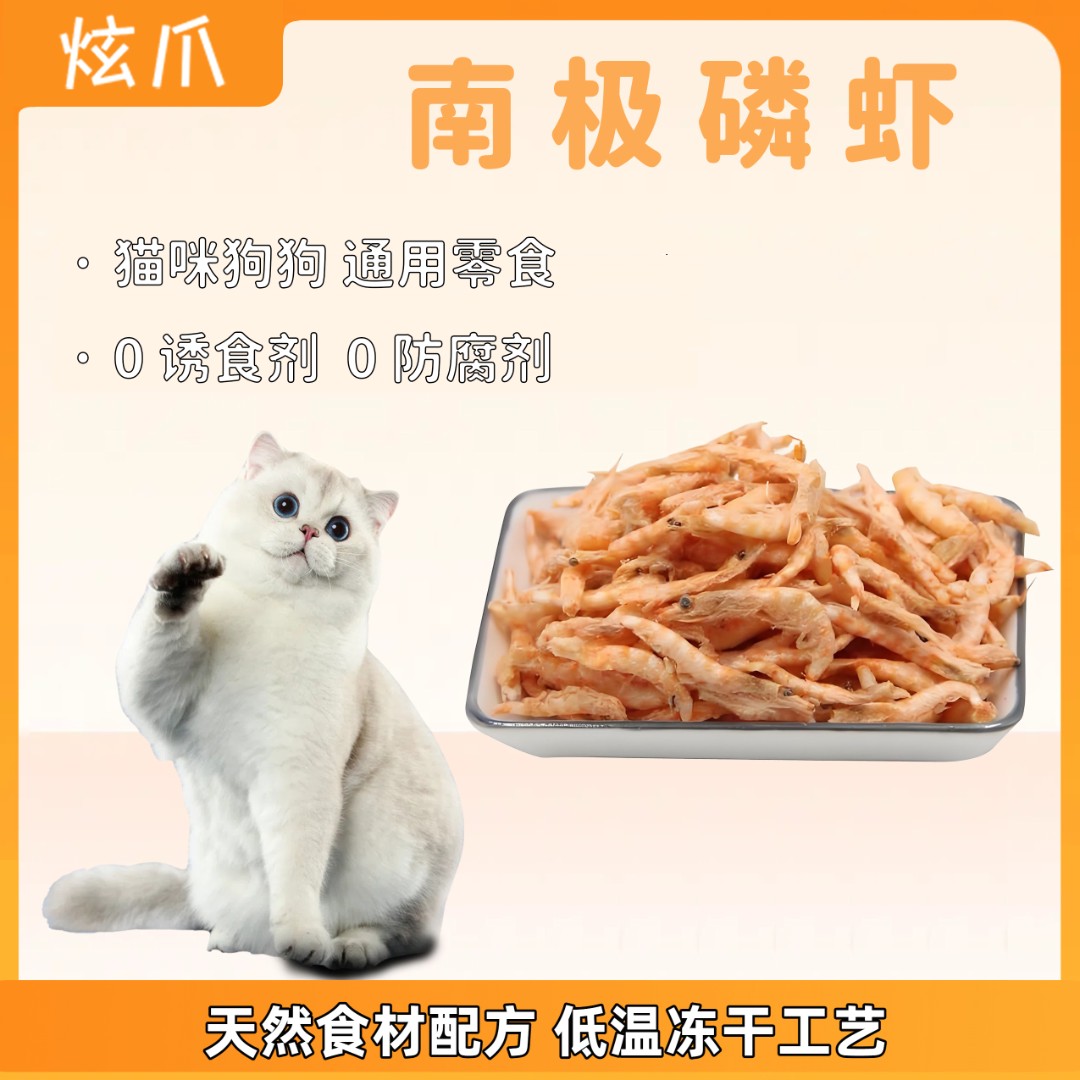  炫爪{南极磷虾}宠物营养磷虾猫咪虾干虾米狗狗小猫粮猫零食