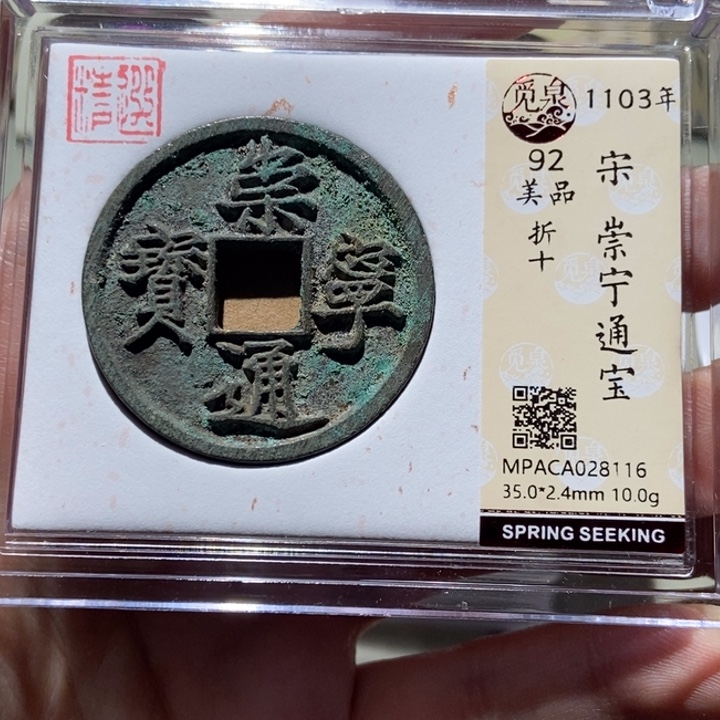 铜觅泉评级古币一枚 董心