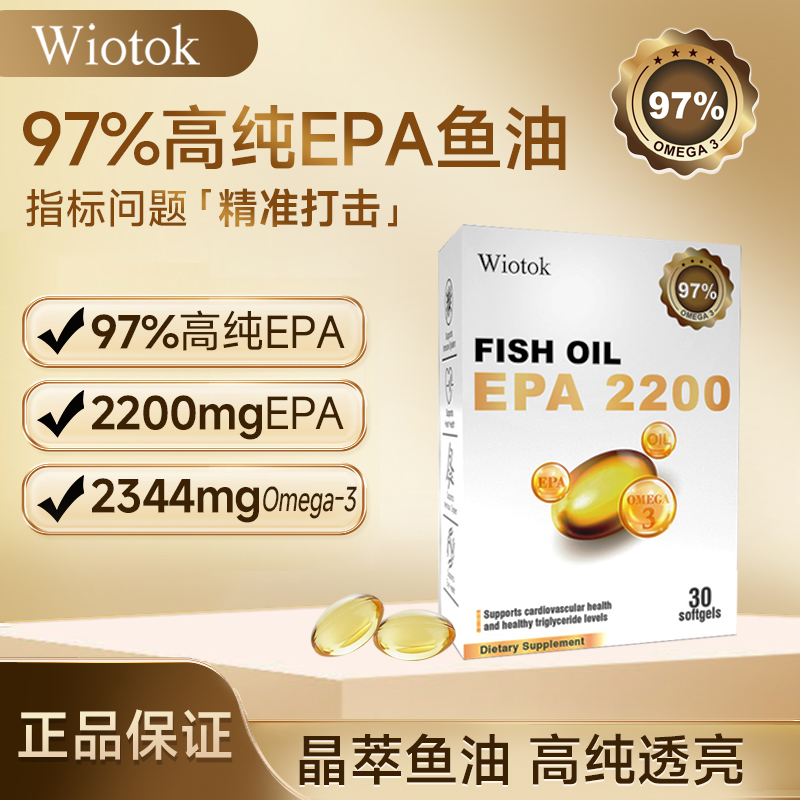 【官方】Wiotok 97%高纯度EPA2200Omega-3深海鱼油30粒专业降脂低密
