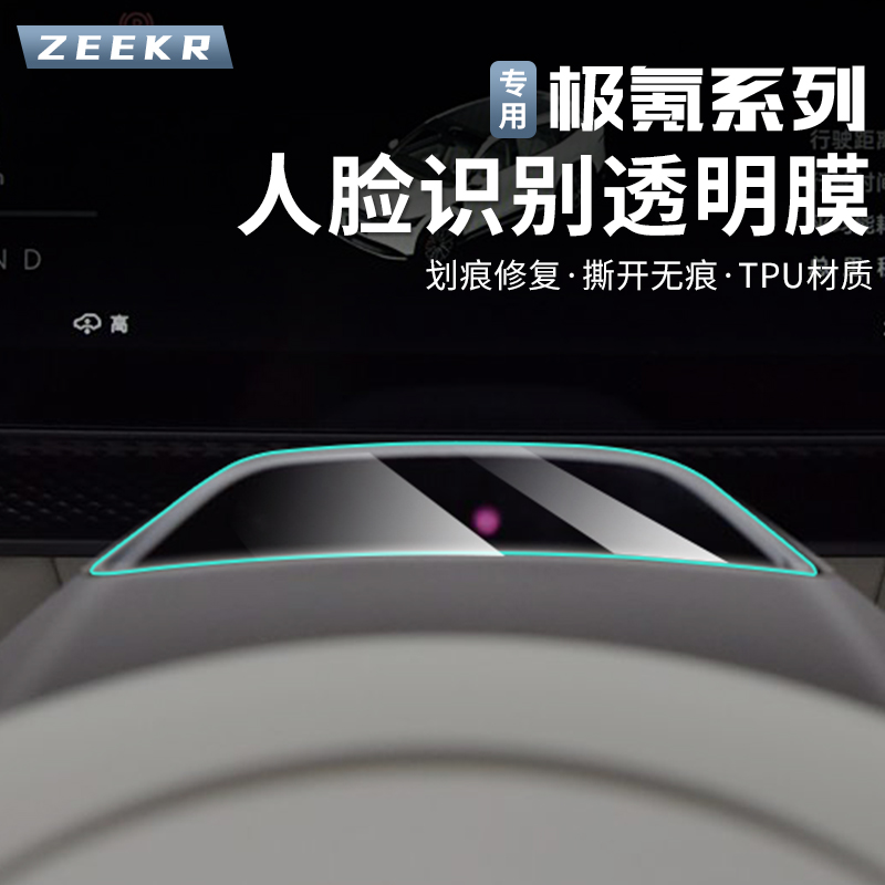 24-25款极氪001/007/007GT/7X/MIX方向盘人脸识别摄像头屏保护膜