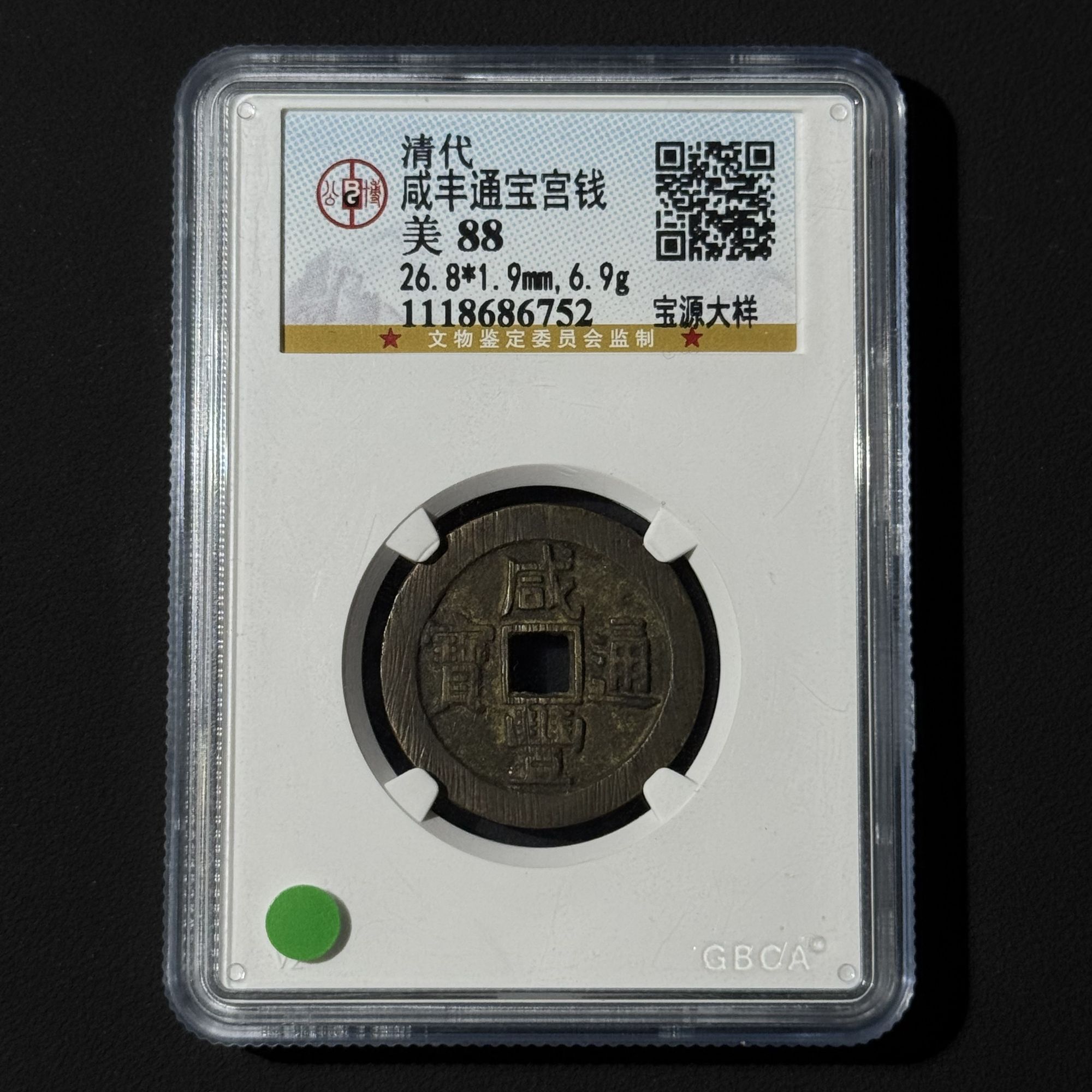 D22 清代 咸丰通宝 宫钱宝源大样 公博评级88分 1118686752