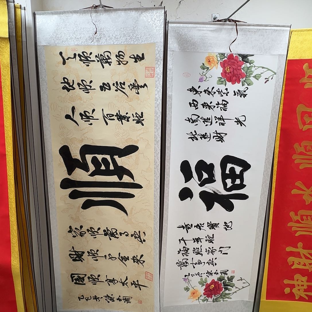 润***溪书法大福图和六顺