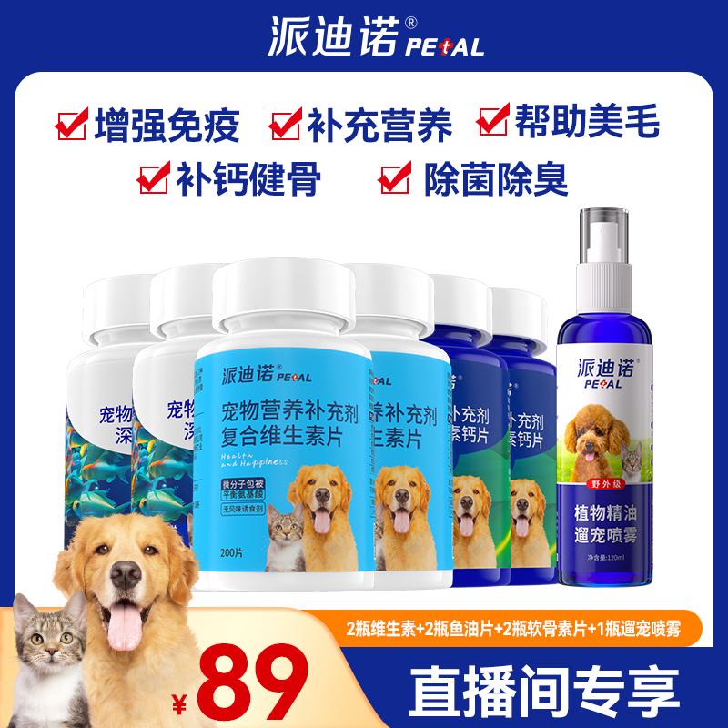 派迪诺【甄选直播套组】维生素鱼油猫草软骨素多品营养套组X