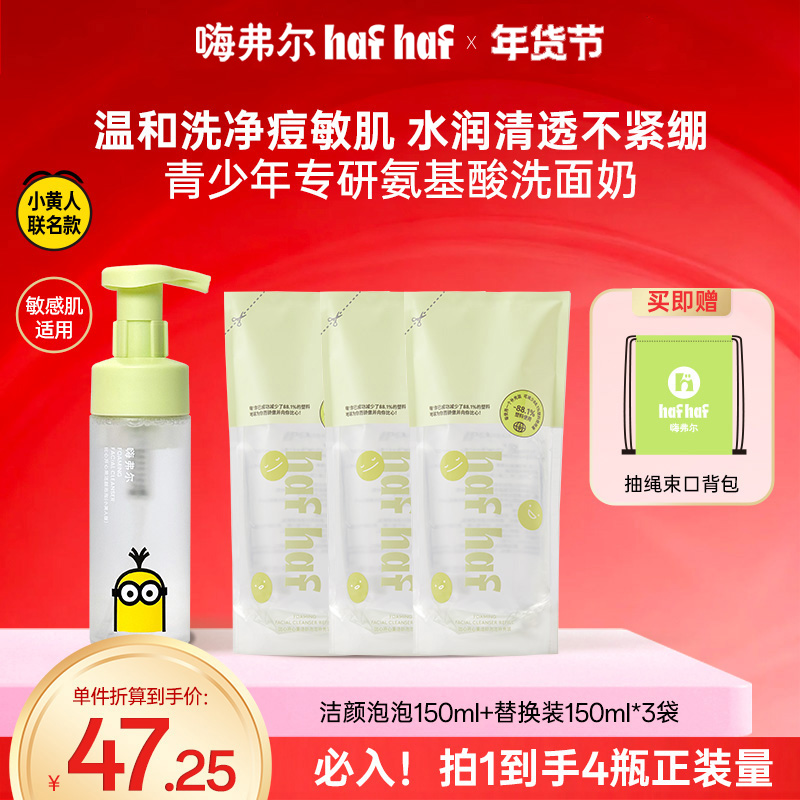 hafhaf嗨弗尔氨基酸洗面奶控油祛痘清洁换季保湿【小黄人联名款】