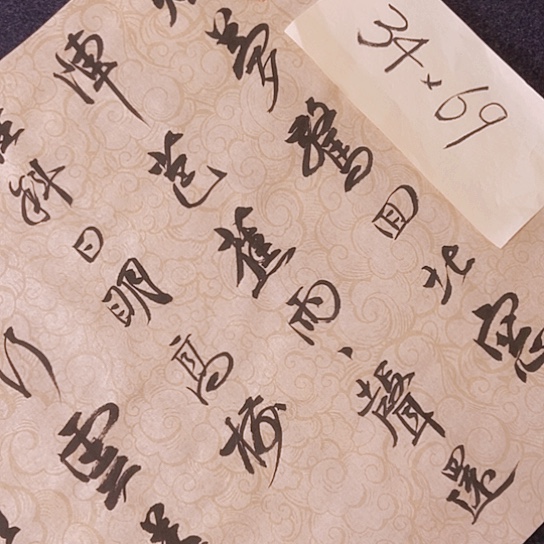 书法张建东老师书法作品