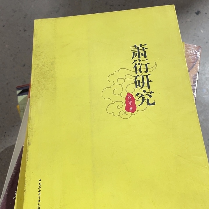 正版孤品萧炎研究