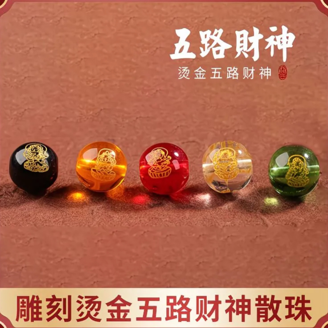（五路财神配珠）手工DIY串珠工具蜈蚣珠