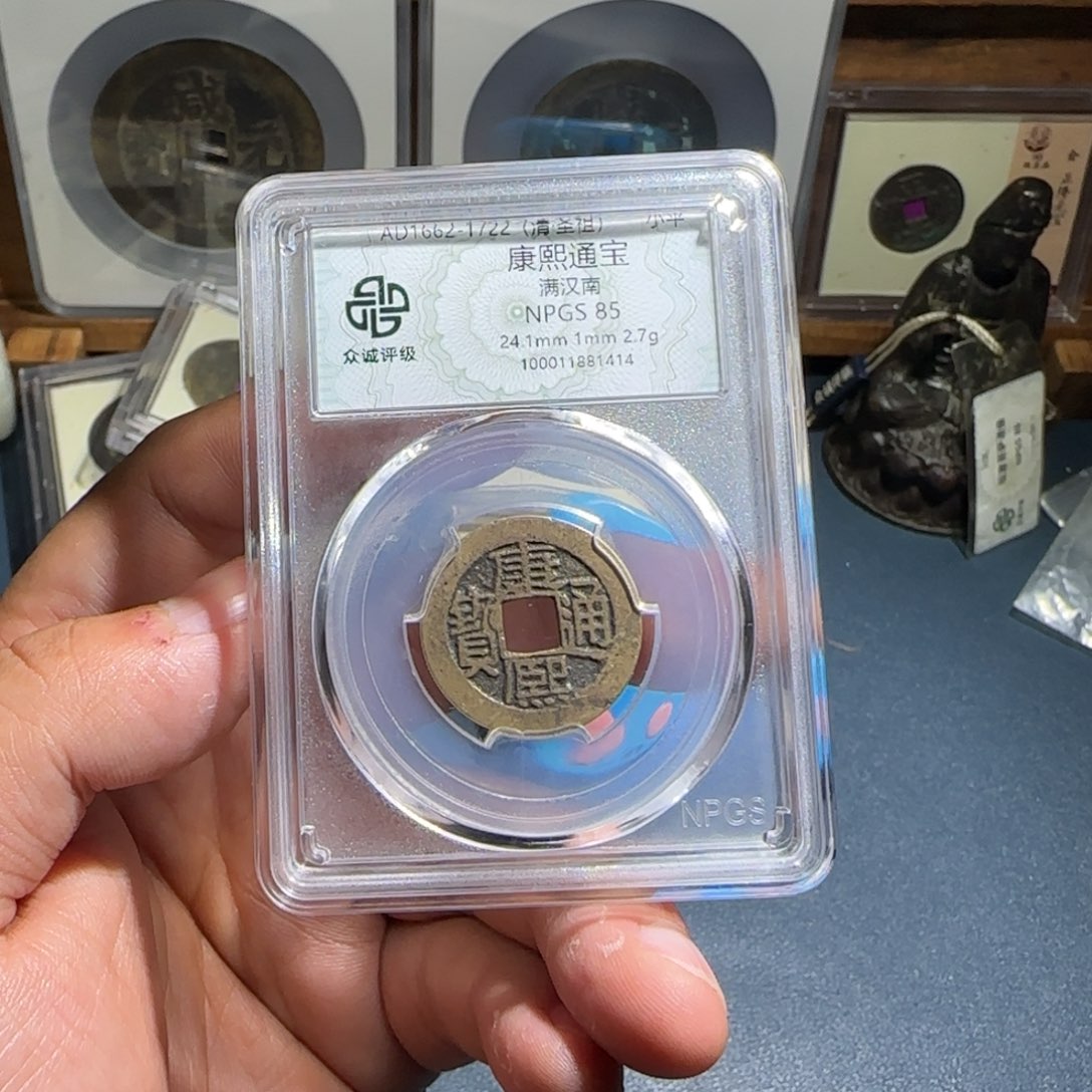 ****球铜康熙～宝福66666666