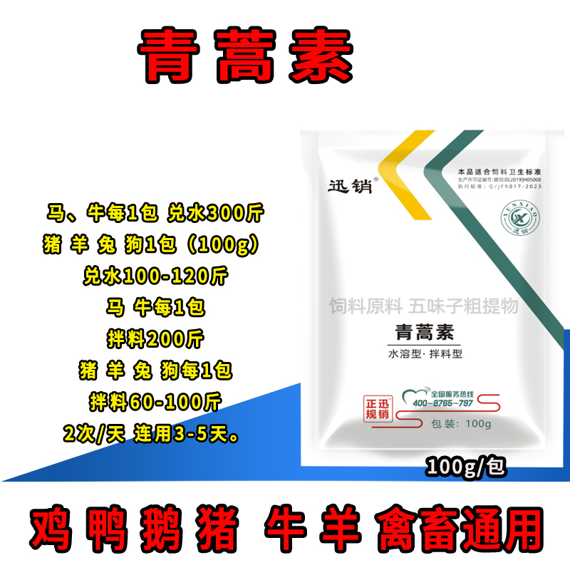 迅销青蒿素兽用粉狗狗鸡鸭鹅猪牛羊禽畜通用饲料添加剂