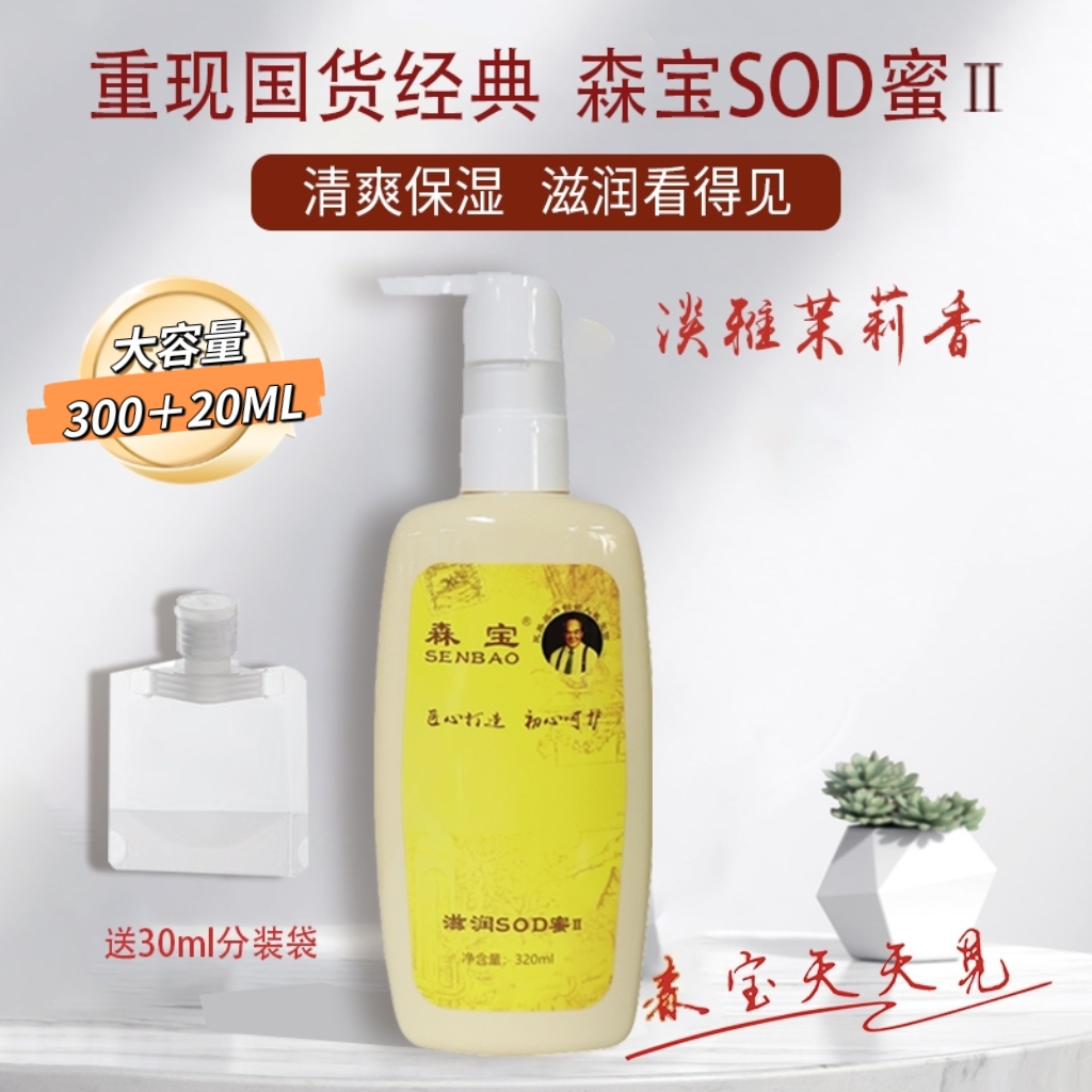 森宝滋润SOD蜜320ml清爽保湿·乳液面霜身体乳经典国货官方正品
