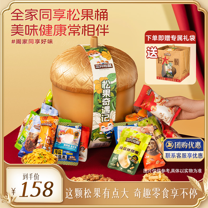 【三只松鼠金榛果礼盒】巨型松果礼36袋休闲零食大礼包节日送礼by