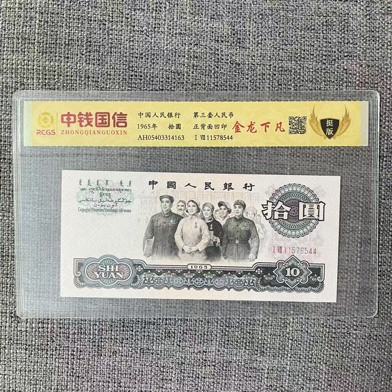 第三套人民币十元纸币金龙下凡