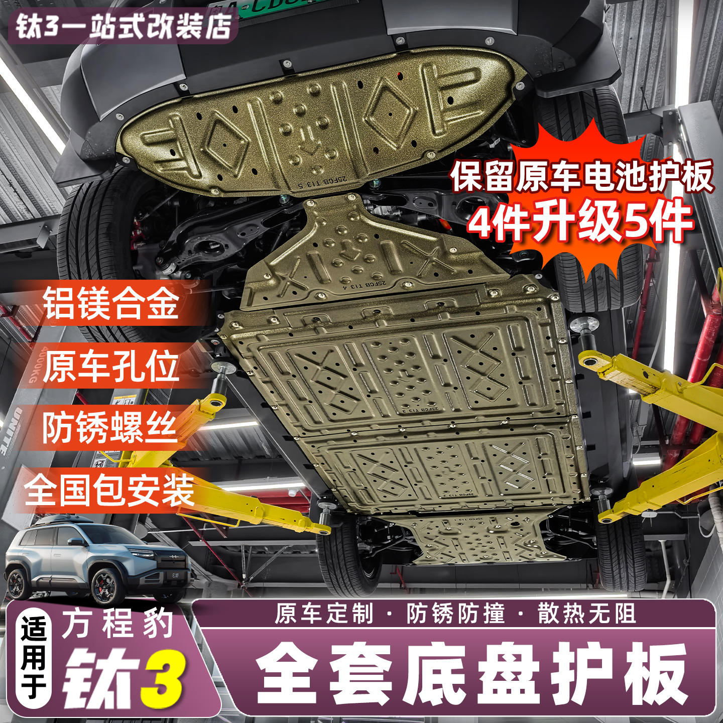 适用方程豹钛3专用电池底盘护板电机电路下护板底盘装甲改装配件