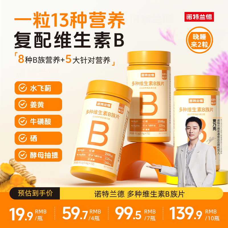 诺特兰德新一代b族维生素咀嚼片复配好营养8大B族含量升级72粒/瓶商品图