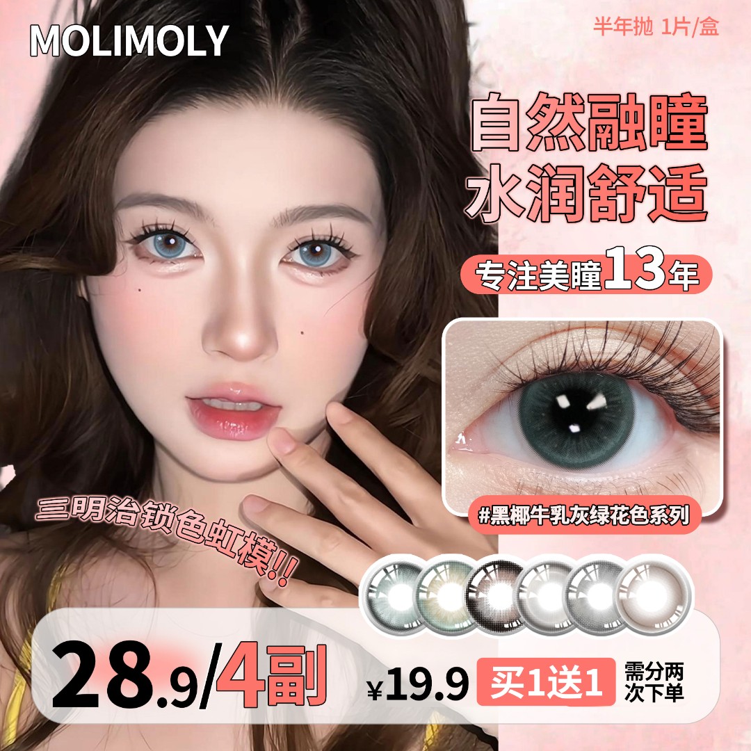  Molimoly美瞳半年抛水润高颜值舒适自然百搭扩瞳款彩色隐形眼镜
