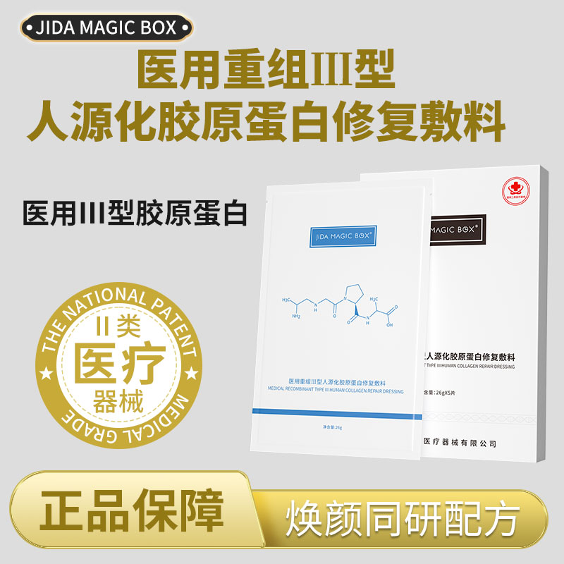 JIDA MAGIC BOX医用重组Ⅲ型人源化胶原蛋白修复敷