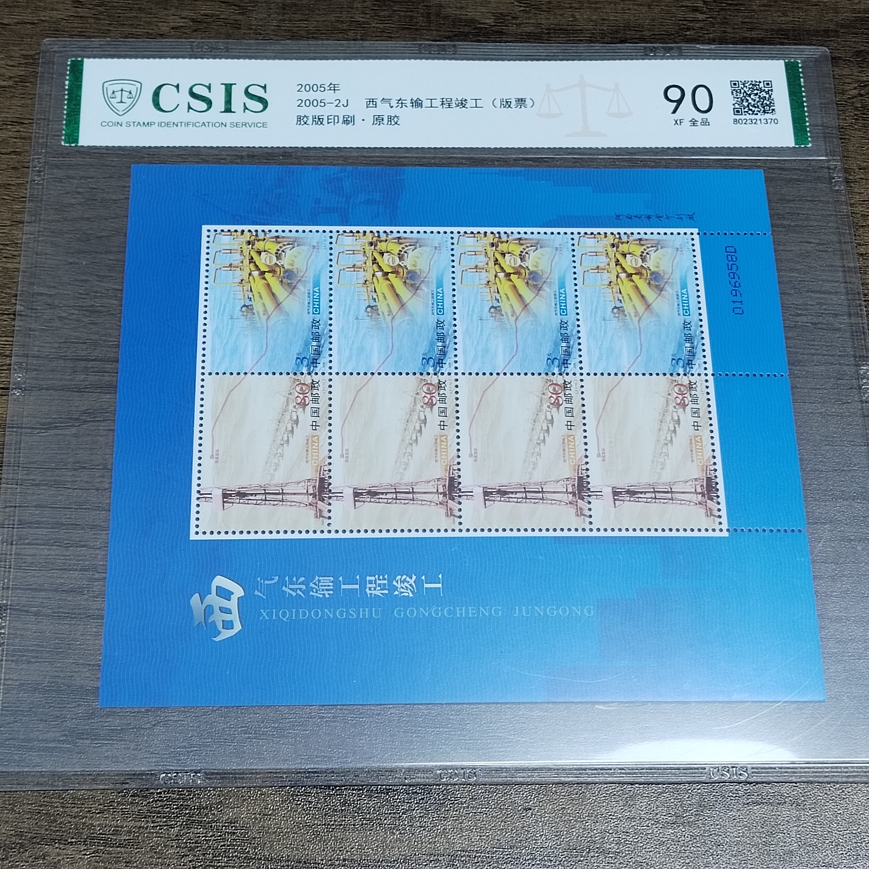 2005-2J 西气东输工程竣工 小版【信泰评级】片材原胶全品90