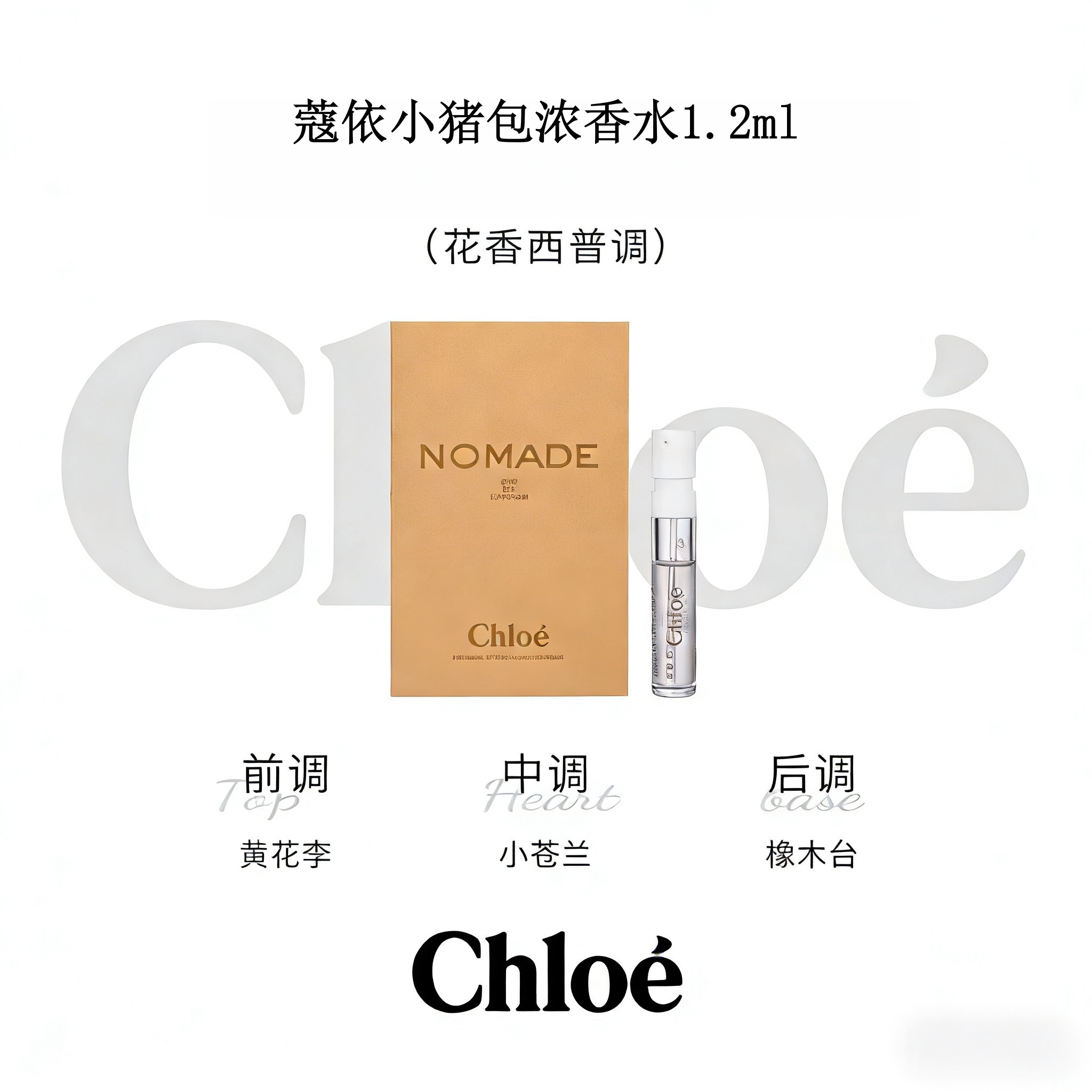 蔻依恋旅女士浓香水小猪包1.2ml试香