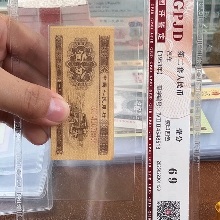 长号1分1078865第二套人民币