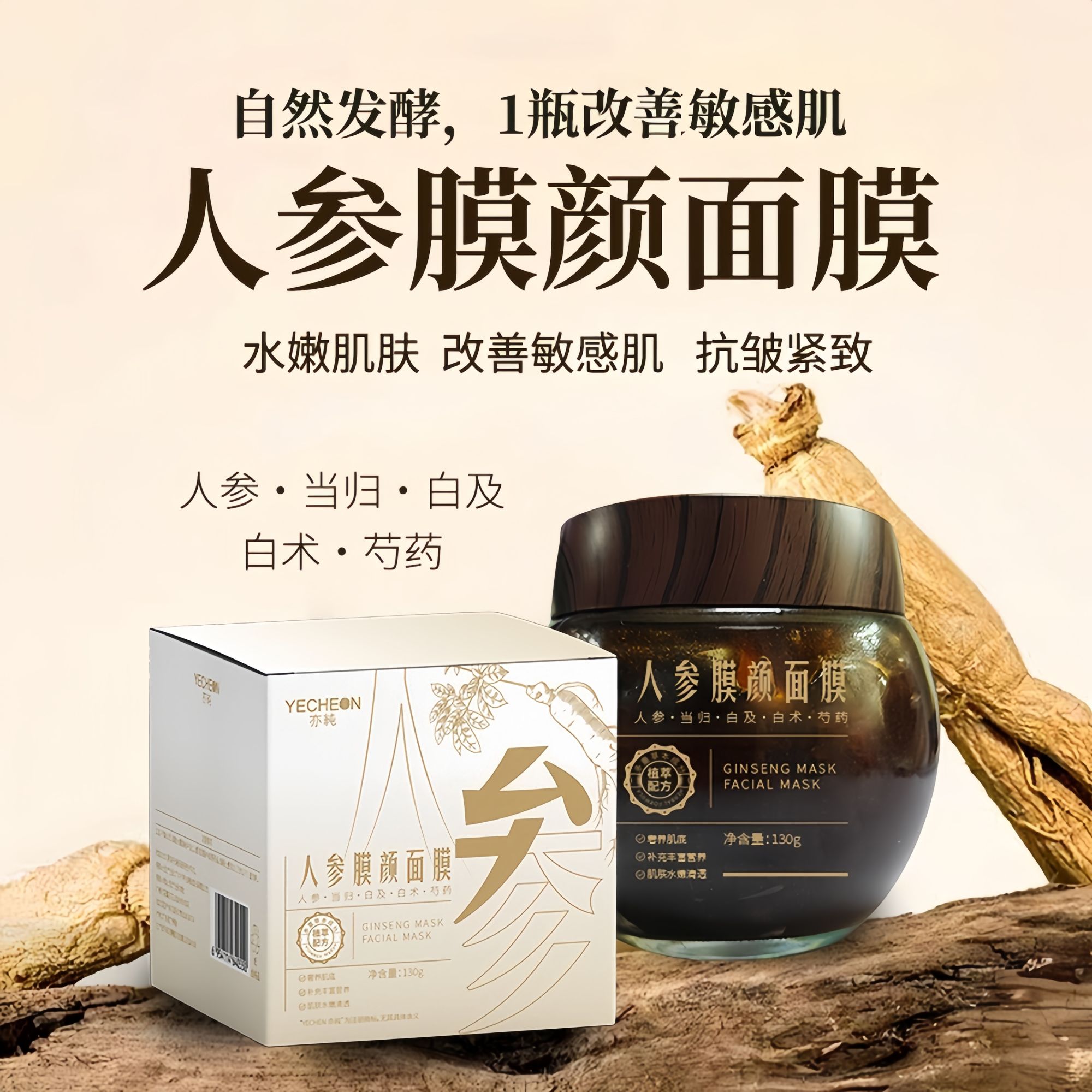 【美容院面膜】人参抗皱面膜中草发酵泥膜抗皱紧致保湿护肤涂抹面膜