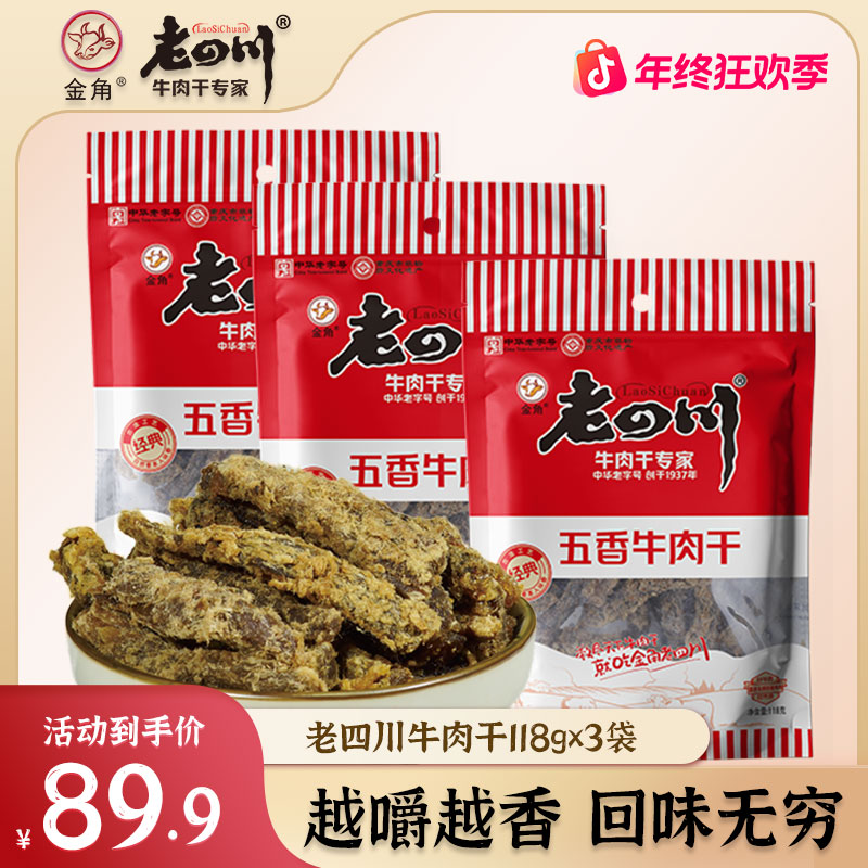 【商超经典款】金角老四川五香牛肉干118gx3袋牛肉零食小吃大袋装