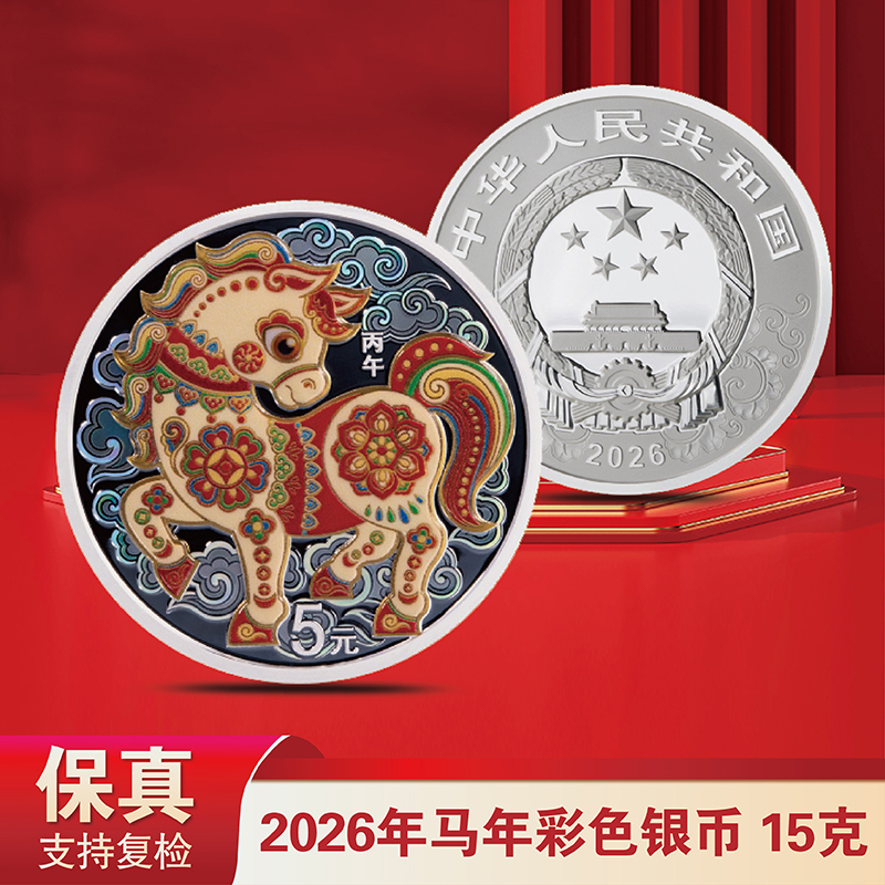 2026年马年彩色银币 15克 原盒证书
