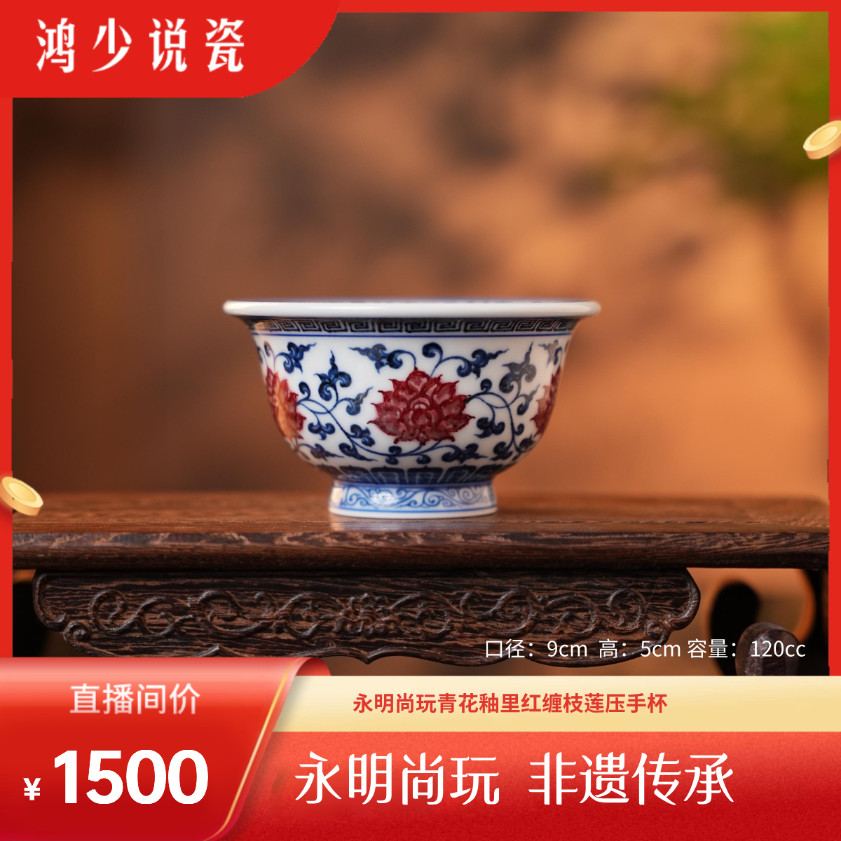 永明尚玩青花釉里红缠枝莲压手杯