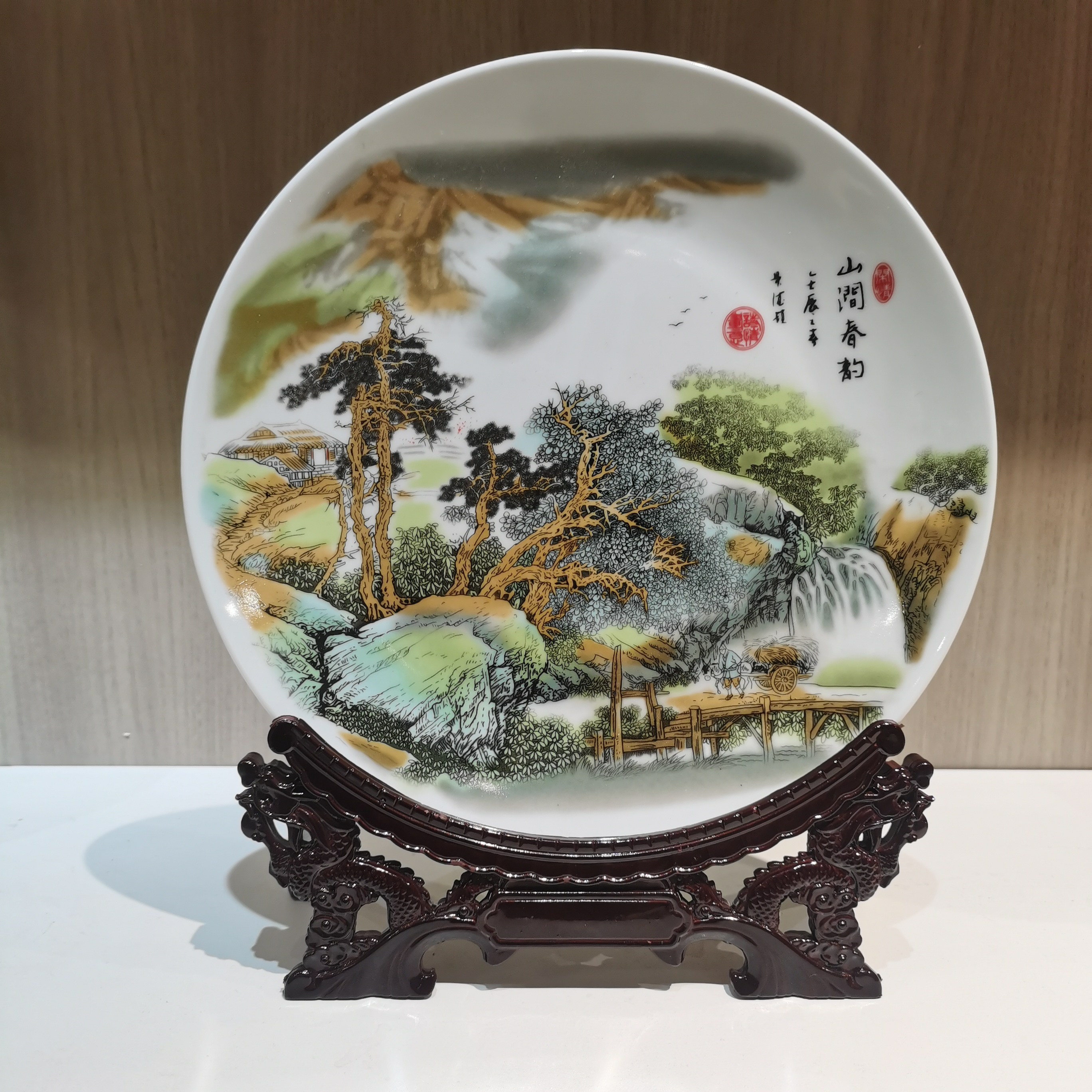 景德镇陶瓷釉上彩山涧春韵赏盘